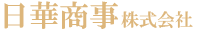 日華商事株式会社